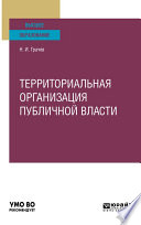 Территориальная организация публичной власти. Учебное пособие для вузов