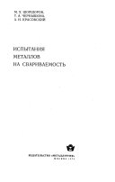 Испытания металлов на свариваемость