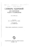 Словарь ударений для работников радио и телевидения