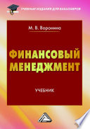 Финансовый менеджмент