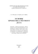 Основы проектно-сметного дела