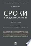 Сроки в бюджетном праве. Монография