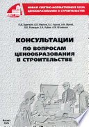 Консультации по вопросам ценообразования в строительстве. Часть I