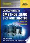 Сметное дело в строительстве. Самоучитель. 4-е изд., переработанное и дополненное