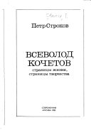 Всеволод Кочетов--страницы жизни, страницы творчества