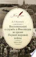 Воспоминания о службе в Финляндии во время Первой мировой войны. 1914–1917