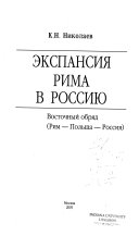 Експансия Рима в Россию