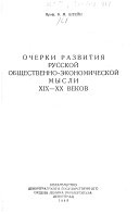 Очерки развития русской общественно-экономической мысли XIX-XX веков