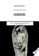 ОДИНЖ. Книга I. Пособие по выживанию для Бессмертных...