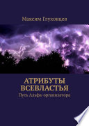 Атрибуты всевластья. Путь Альфа-организатора