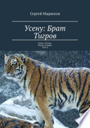 Усену: Брат Тигров. Цикл «Усену». Книга вторая. Том 2