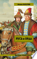 Русь и Орда