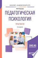 Педагогическая психология. Практикум 2-е изд., испр. и доп. Учебное пособие для академического бакалавриата