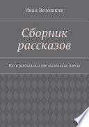 Сборник рассказов. Пять рассказов и две маленькие пьесы