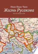 Жизнь Русакова. Часть II. Русаков в СНГ