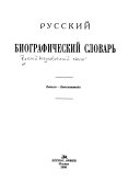 Russkiĭ biograficheskiĭ slovarʹ...: suppl. Vavila-Vitgenshteĭn