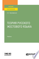 Теория русского жестового языка. Учебник для вузов