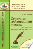 Сочиняем собственный текст: 20 советов начинающему автору. Учебное пособие для старшеклассников