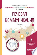 Речевая коммуникация 2-е изд., пер. и доп. Учебное пособие для вузов