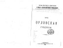 Trudy mi͡estnykh komitetov o nuzhdakh selʹskokhozi͡aĭstvennoĭ promyshlennosti: Orlovskai͡a gubernīi͡a
