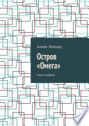 Остров «Омега». Книга первая