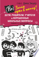 (Не) Зачем идти в школу? Дети, родители, учителя и нерешенные школьные вопросы