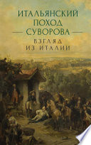 Итальянский поход Суворова: взгляд из Италии