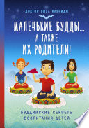 Маленькие Будды...а так же их родители! Буддийские секреты воспитания детей