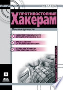 Противостояние хакерам. Пошаговое руководство по компьютерным атакам и эффективной защите