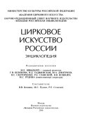 Цирковое искусство России