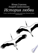 История любви. Стихи с автобиографическими заметками. Издание третье, дополненное