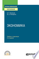 Экономика 3-е изд., пер. и доп. Учебник и практикум для СПО