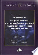 Роль и место государственных корпораций в современной модели экономического развития России