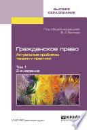 Гражданское право. Актуальные проблемы теории и практики в 2 т. Том 1 2-е изд.