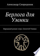 Берлога для Уммки. Народный роман-игра «Золотой Уммка»