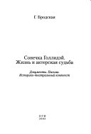 СонечкаГоллидэй. Жизнь и актерская судьба