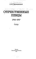 Отечественные певцы, 1750-1917