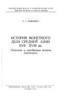 История монетного дела Средней Азии XVII-XVIII вв