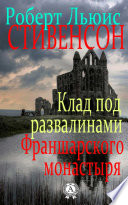 Клад под развалинами Франшарского монастыря