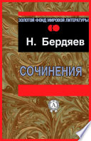 Сочинения