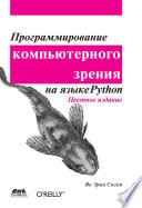 Программирование компьютерного зрения на языке Python