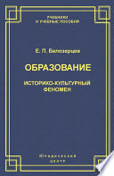 Образование. Историко-культурный феномен