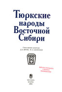 Тюркские народы Восточной Сибири