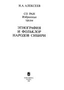 Этнография и фольклор народов Сибири