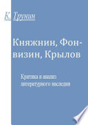 Княжнин, Фонвизин, Крылов. Критика и анализ литературного наследия