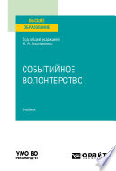 Событийное волонтерство. Учебник для вузов