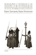 Повседневная жизнь российских жандармов