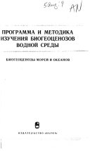 Программа и методика изучения биогеоценозов водной среды. Биогеоценозы морей и океанов. [Сборник статей