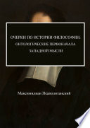 Очерки по истории философии: онтологические первоначала западной мысли