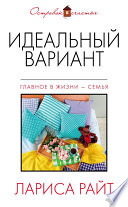 Идеальный вариант (сборник)